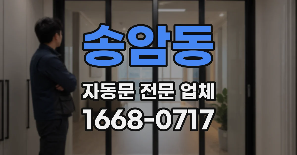 송암동 자동문 전문 업체