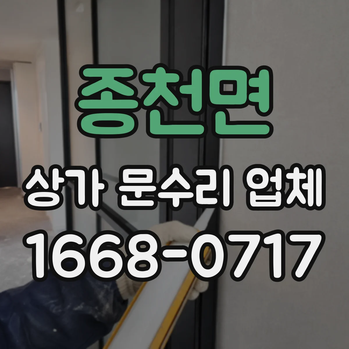 종천면 상가 문수리 업체
