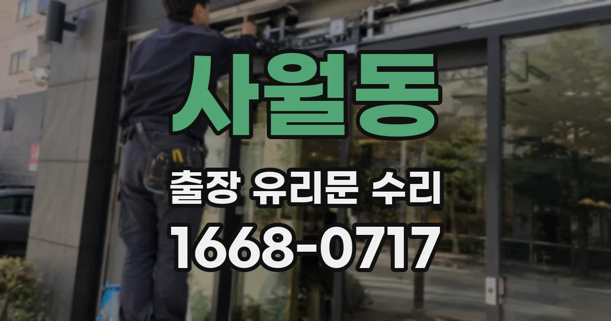 사월동 출장 유리문 수리