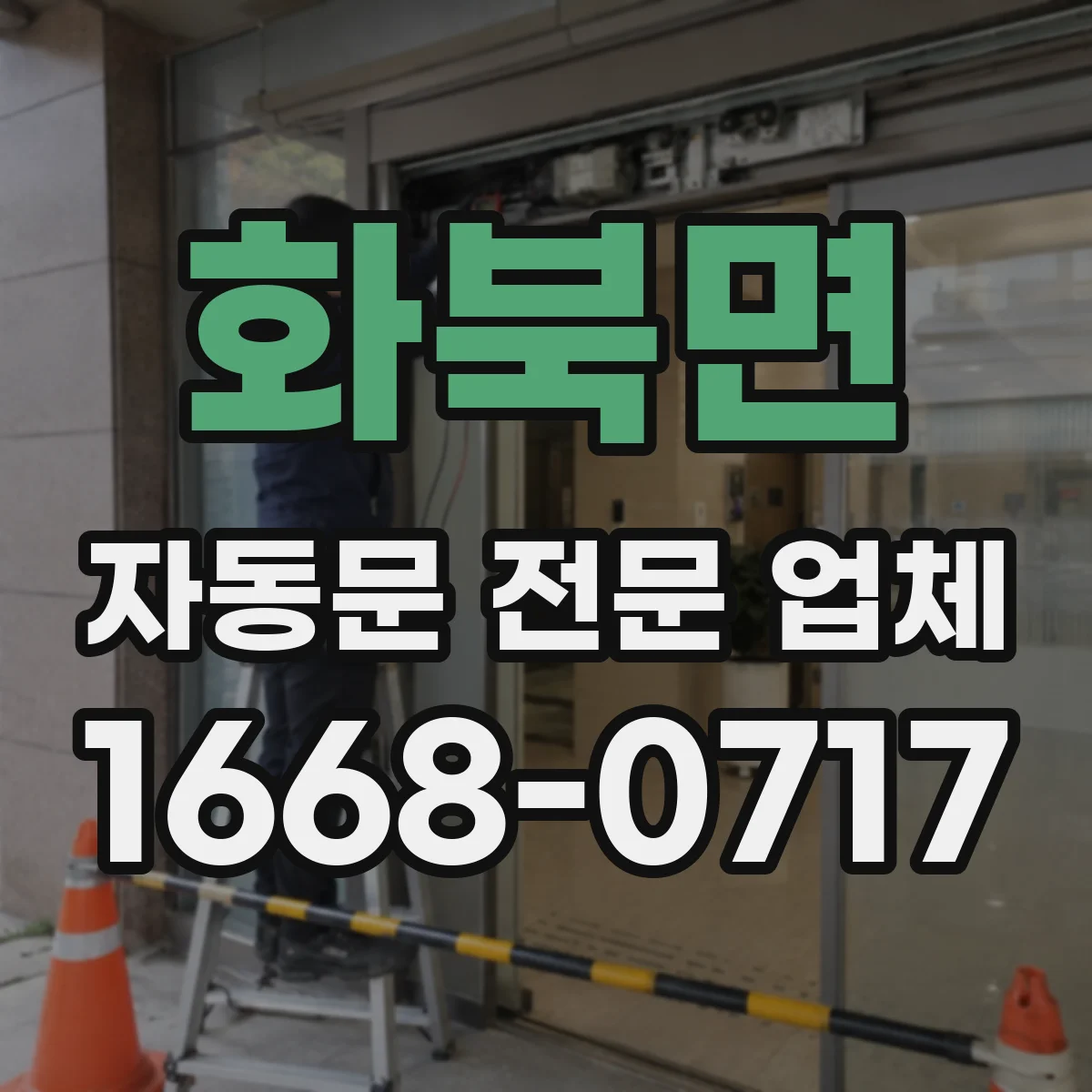 화북면 자동문 전문 업체