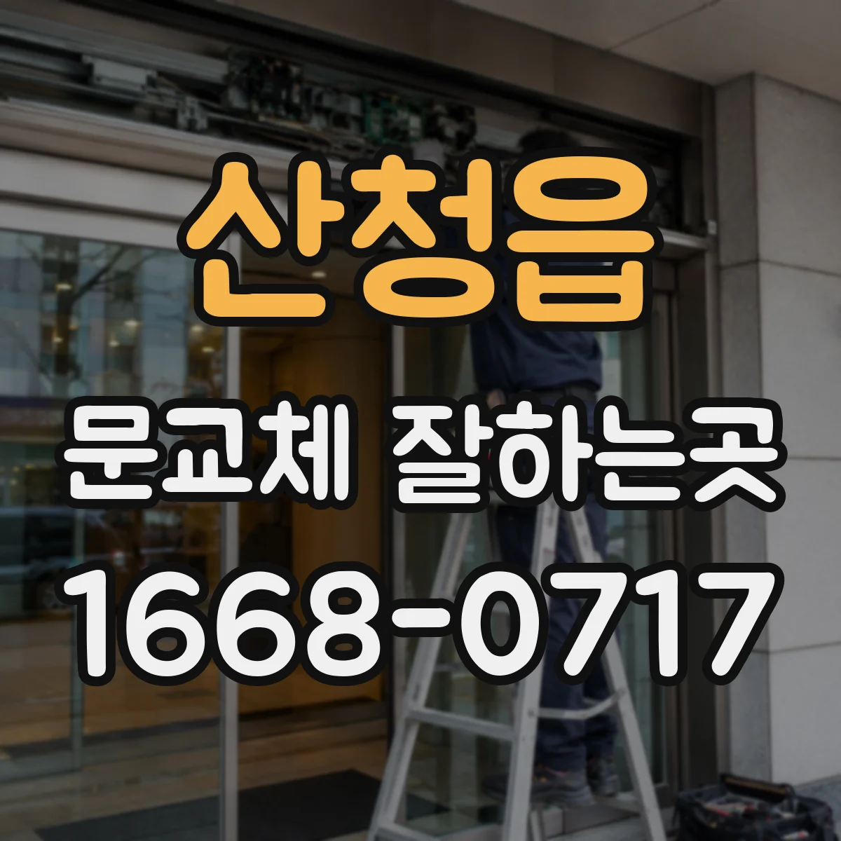 산청읍 문교체 잘하는곳