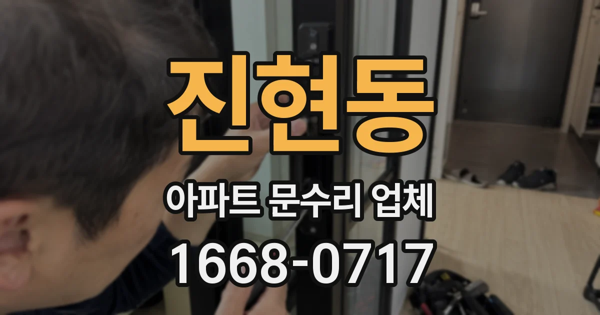 진현동 아파트 문수리 업체