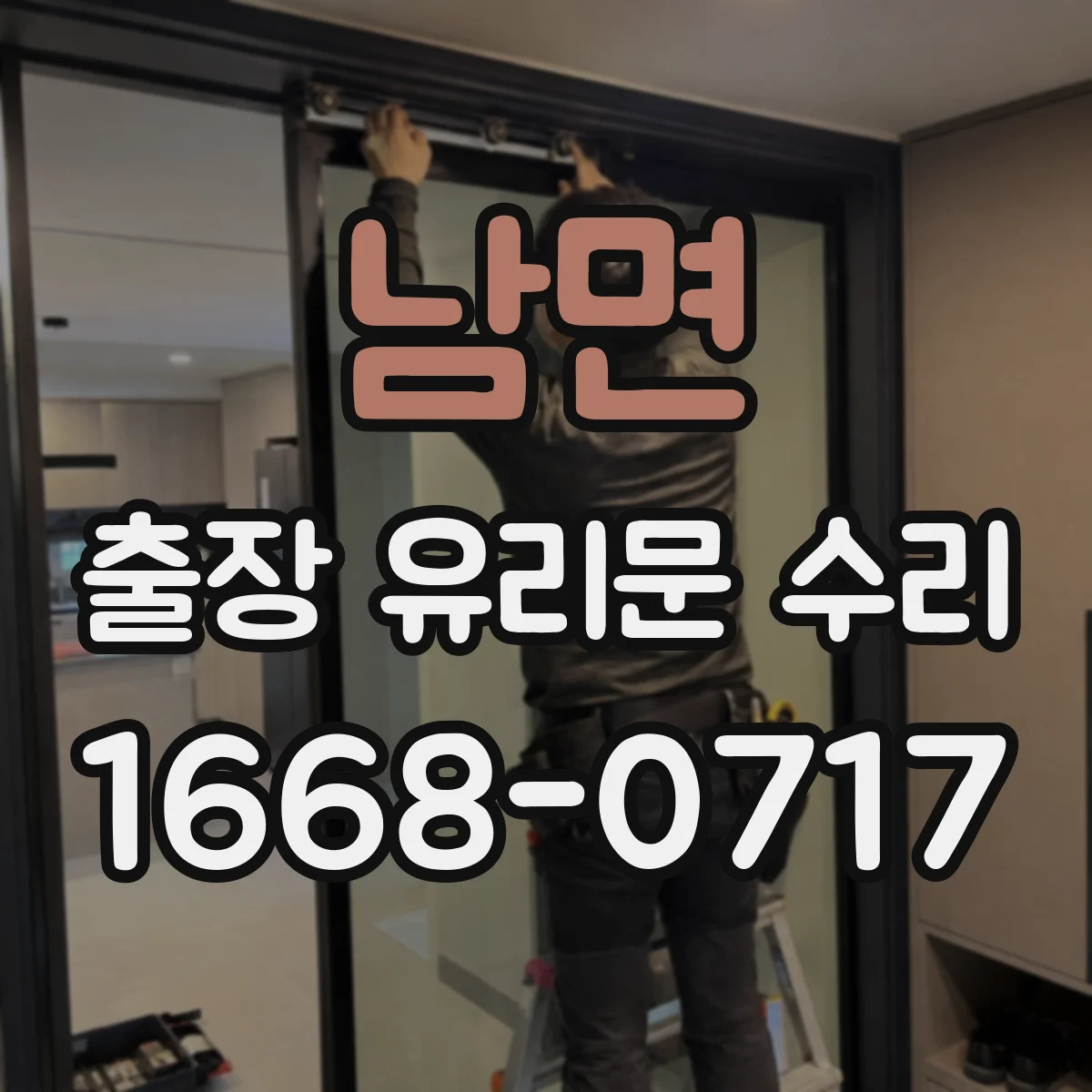 남면 출장 유리문 수리