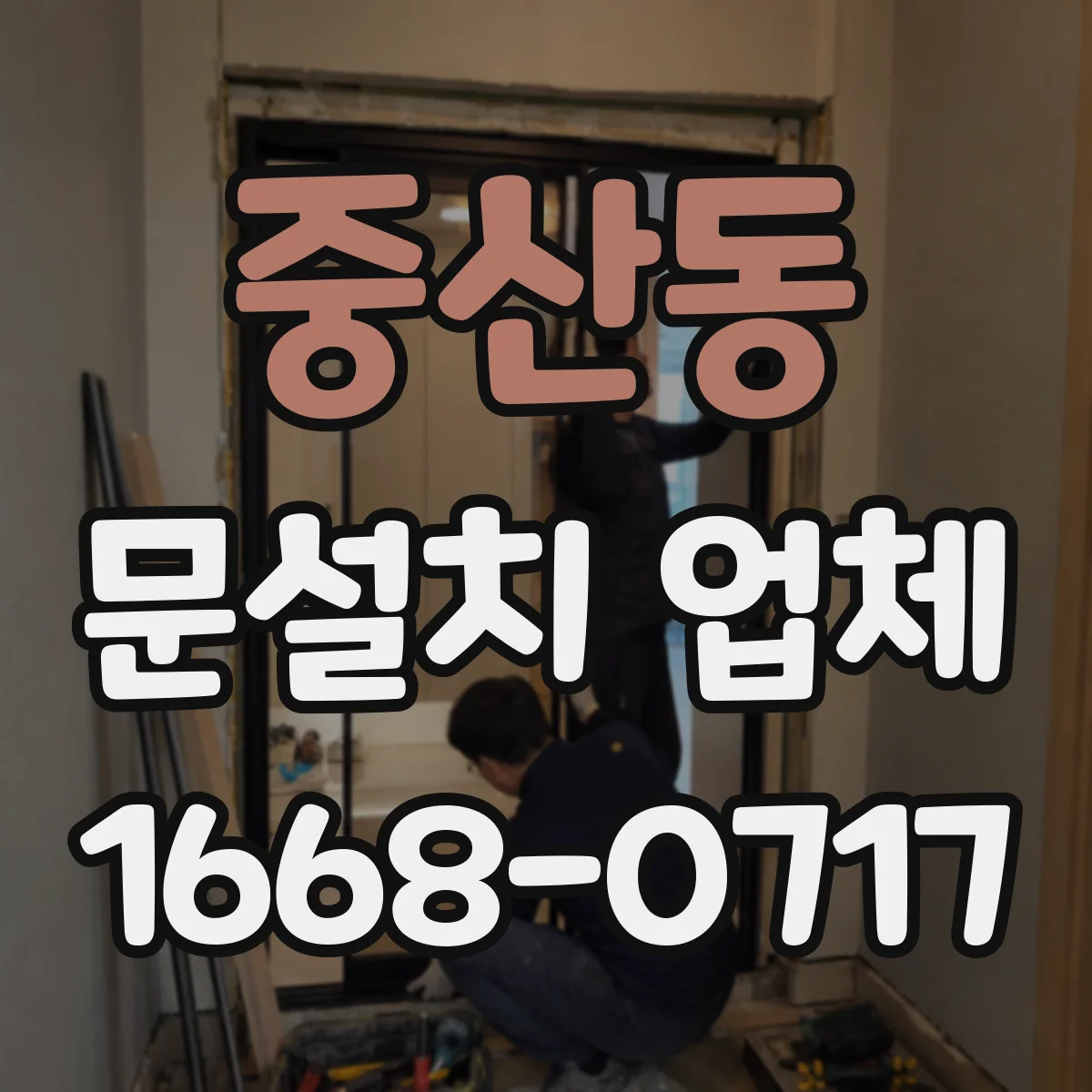 중산동 문설치 업체