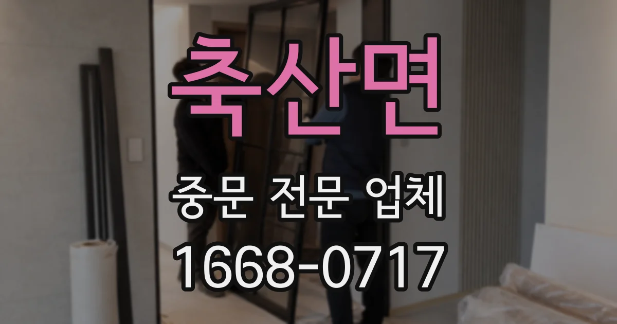 축산면 중문 전문 업체