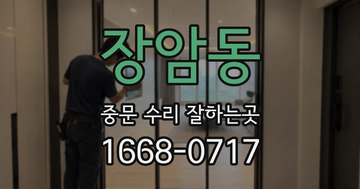 장암동 중문 수리 잘하는곳