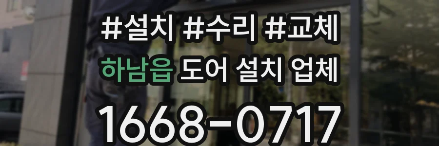 하남읍 도어 설치 업체