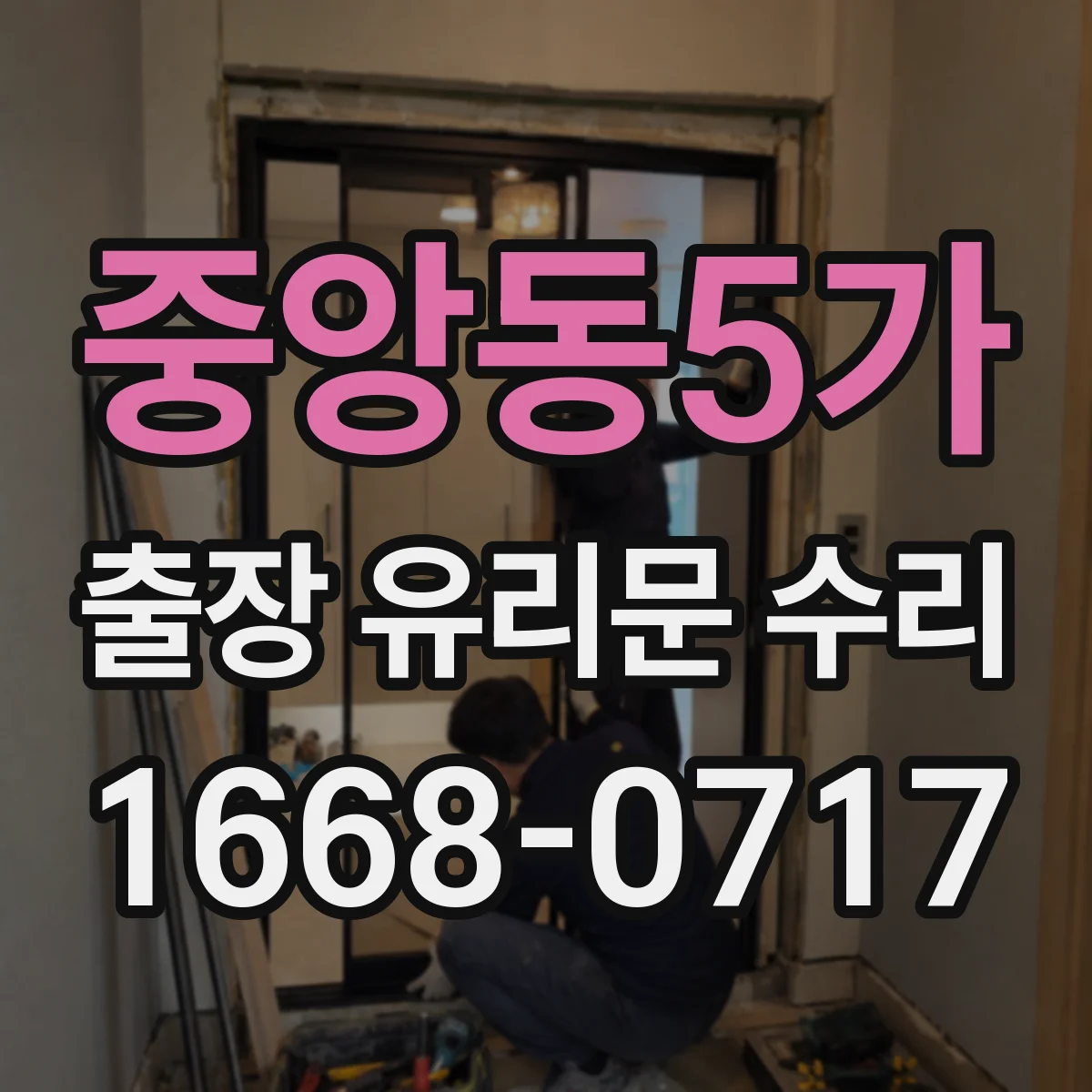 중앙동5가 출장 유리문 수리