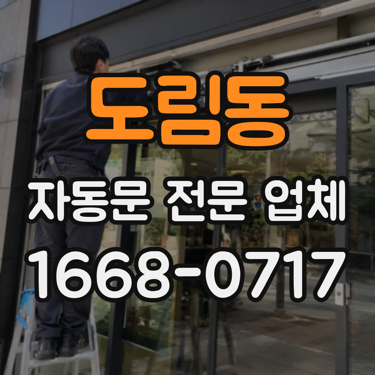 도림동 자동문 전문 업체