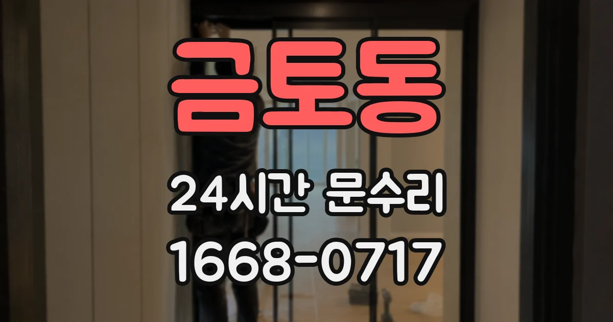 금토동 24시간 문수리