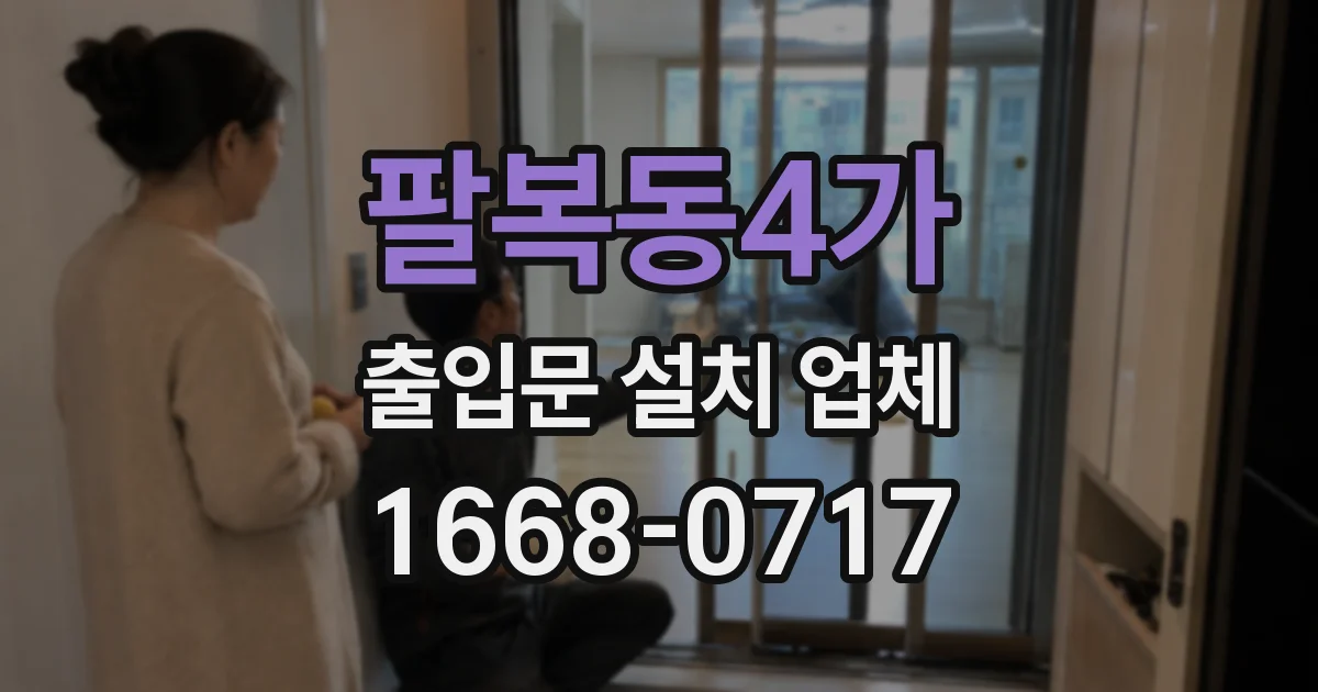 팔복동4가 출입문 설치 업체