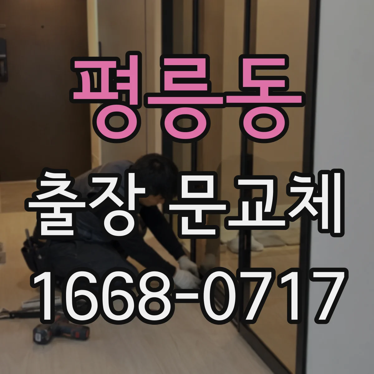 평릉동 출장 문교체