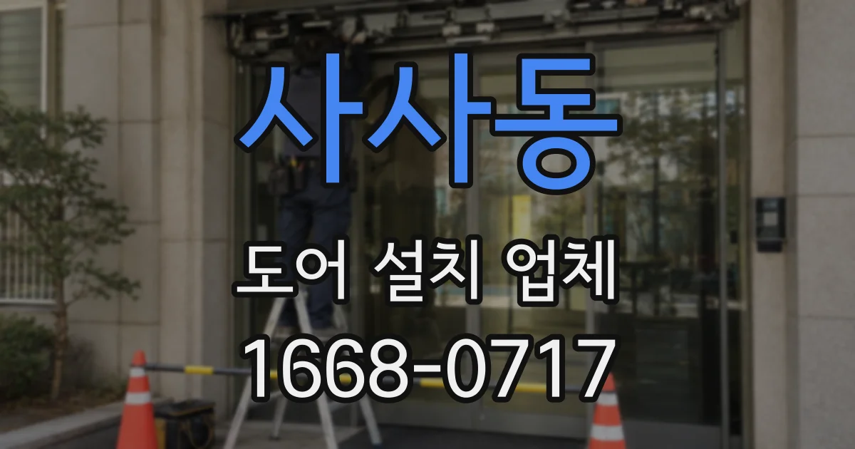 사사동 도어 설치 업체