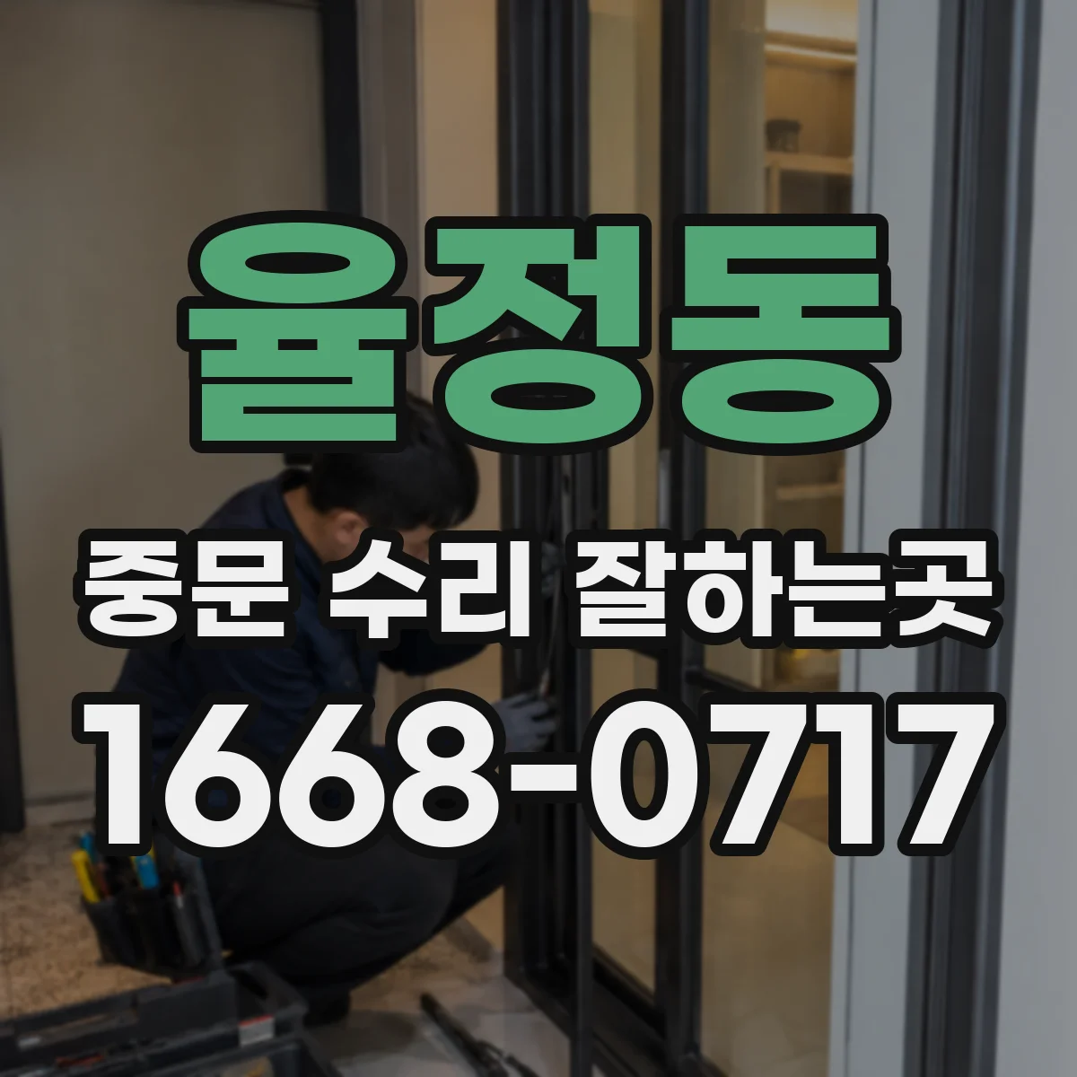 율정동 중문 수리 잘하는곳