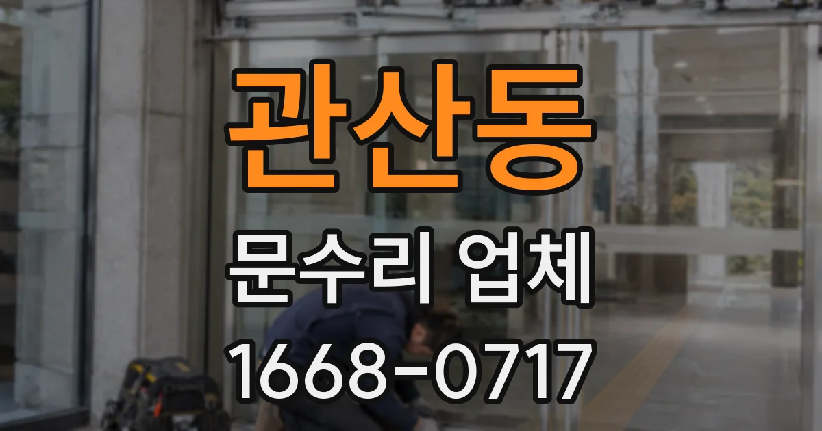 관산동 문수리 업체