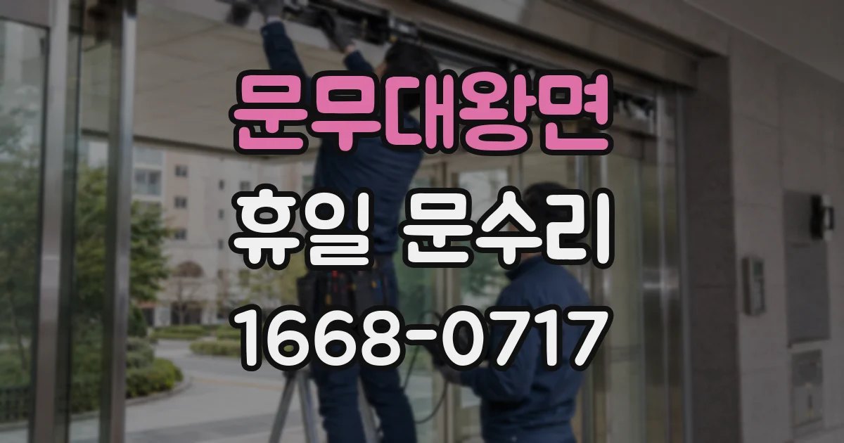 문무대왕면 휴일 문수리