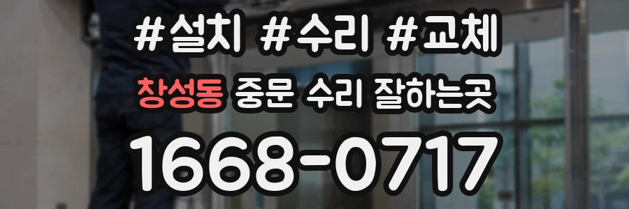 창성동 중문 수리 잘하는곳
