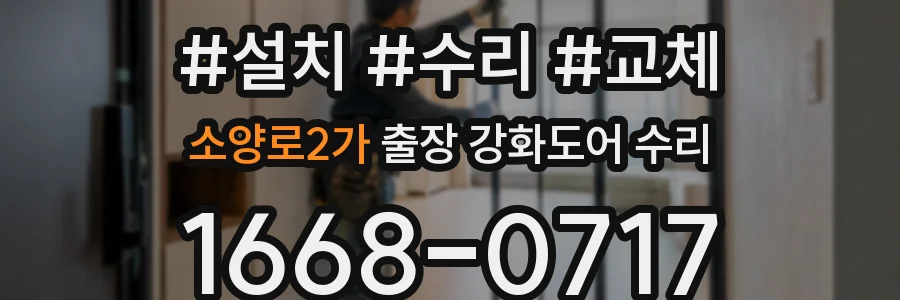 소양로2가 출장 강화도어 수리