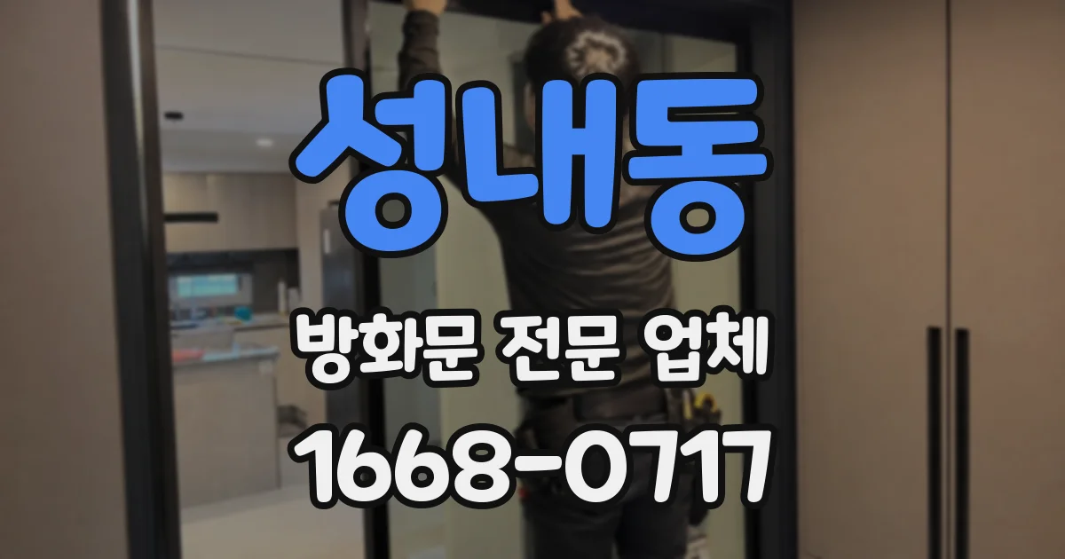 성내동 방화문 전문 업체