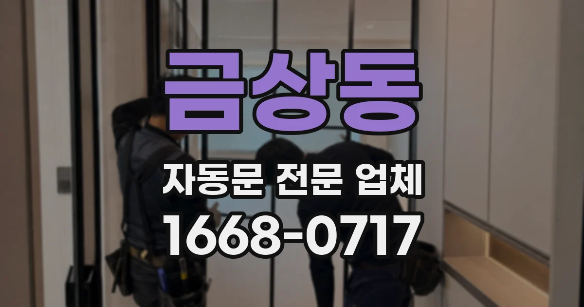 금상동 자동문 전문 업체