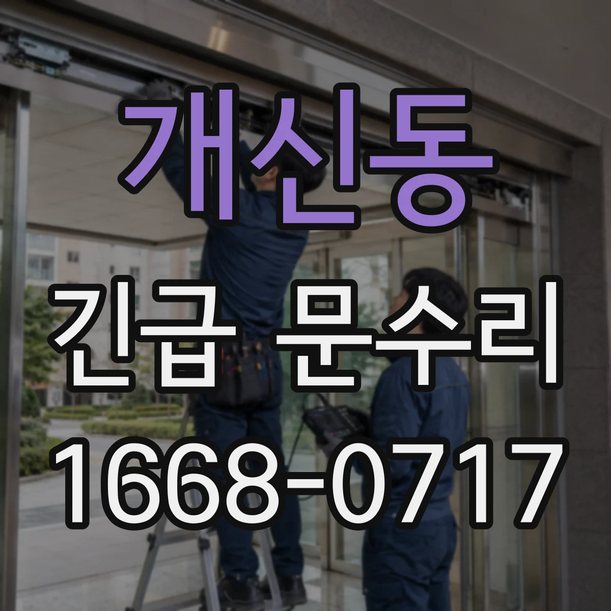 개신동 긴급 문수리