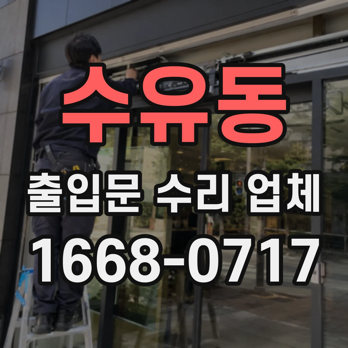 수유동 출입문 수리 업체