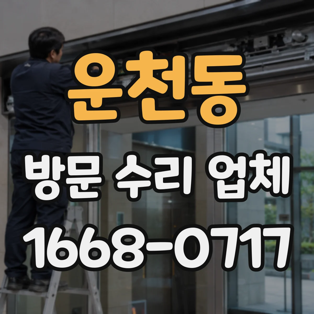 운천동 방문 수리 업체