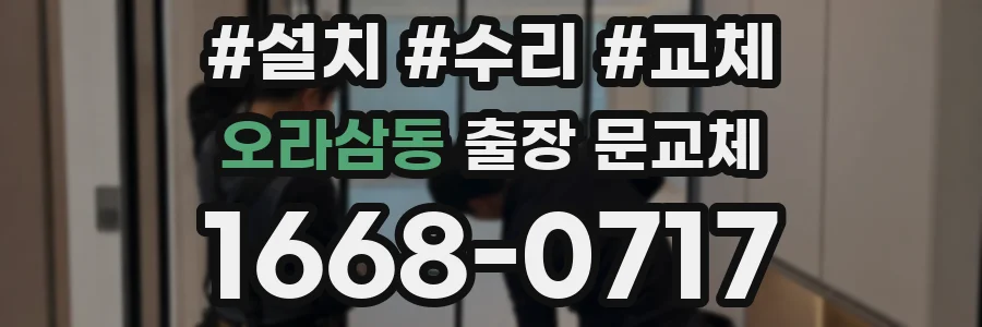 오라삼동 출장 문교체