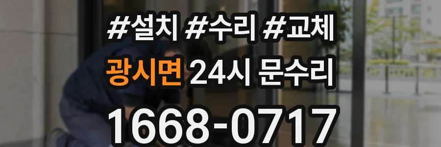 광시면 24시 문수리