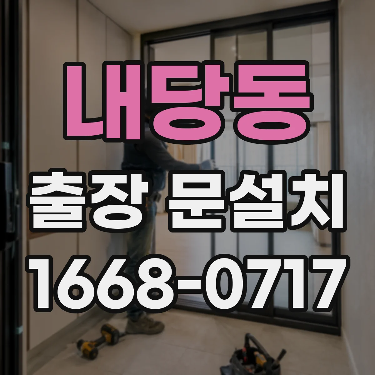 내당동 출장 문설치
