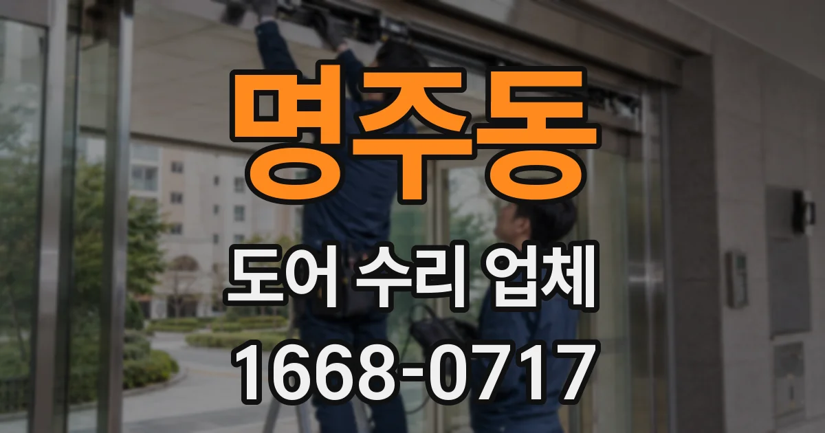 명주동 도어 수리 업체