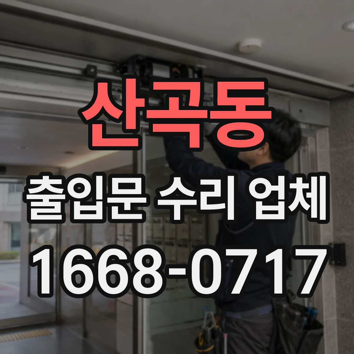 산곡동 출입문 수리 업체