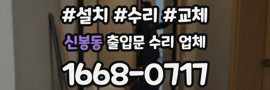 신봉동 출입문 수리 업체