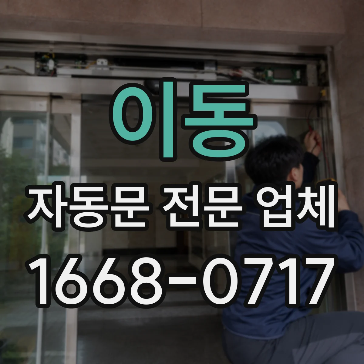 이동 자동문 전문 업체
