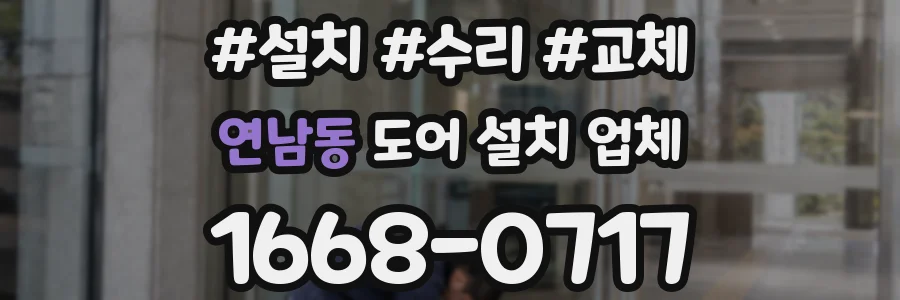 연남동 도어 설치 업체