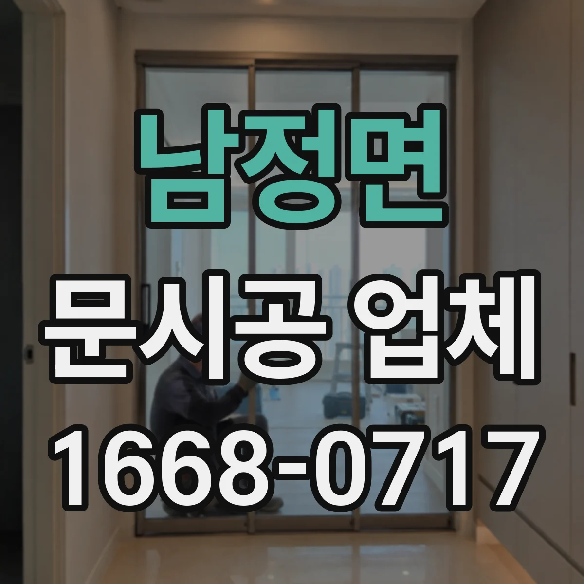 남정면 문시공 업체