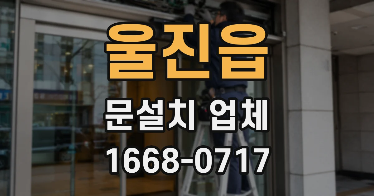 울진읍 문설치 업체