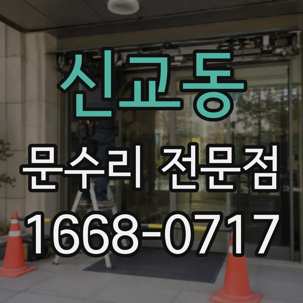 신교동 문수리 전문점