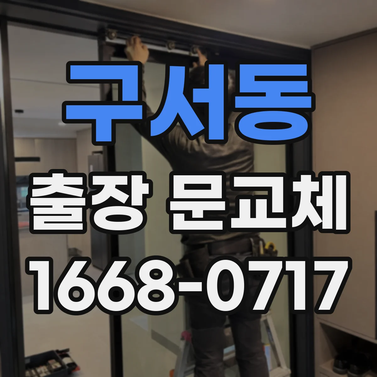 구서동 출장 문교체