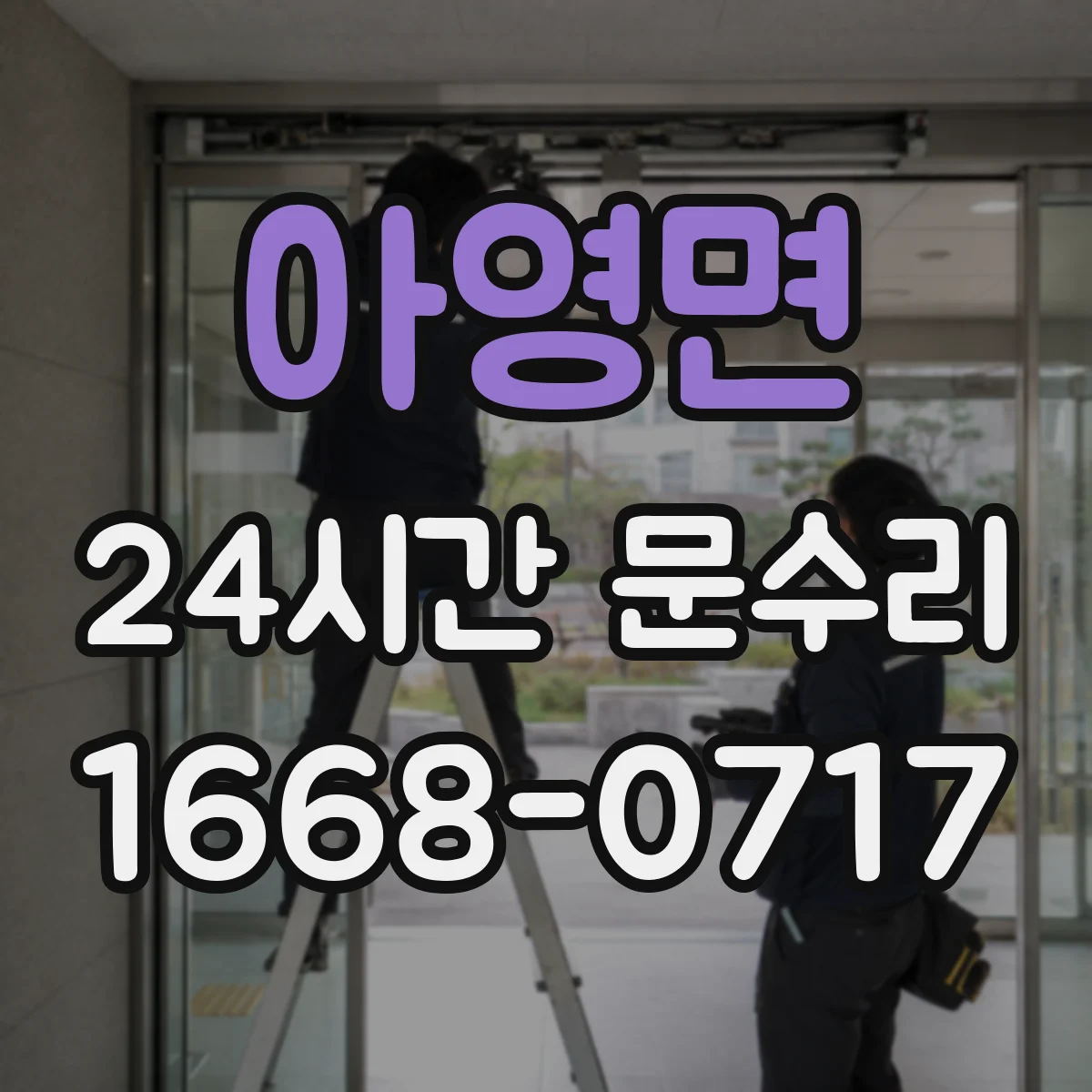 아영면 24시간 문수리
