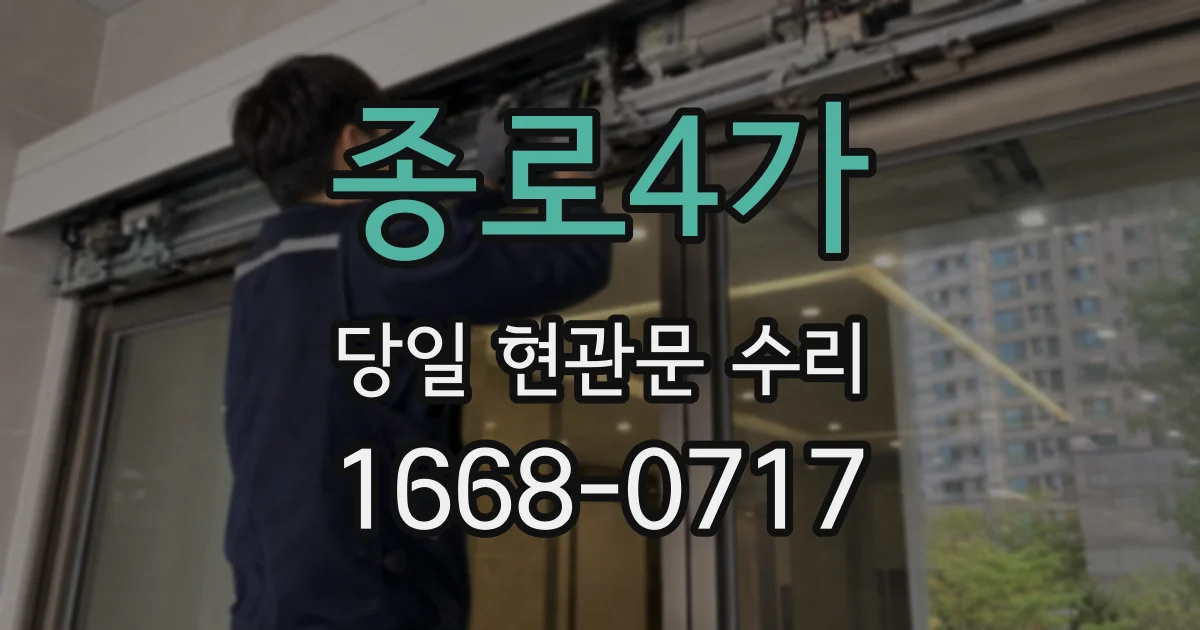 종로4가 당일 현관문 수리