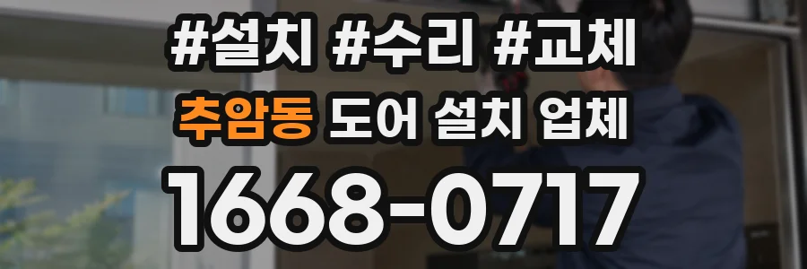 추암동 도어 설치 업체
