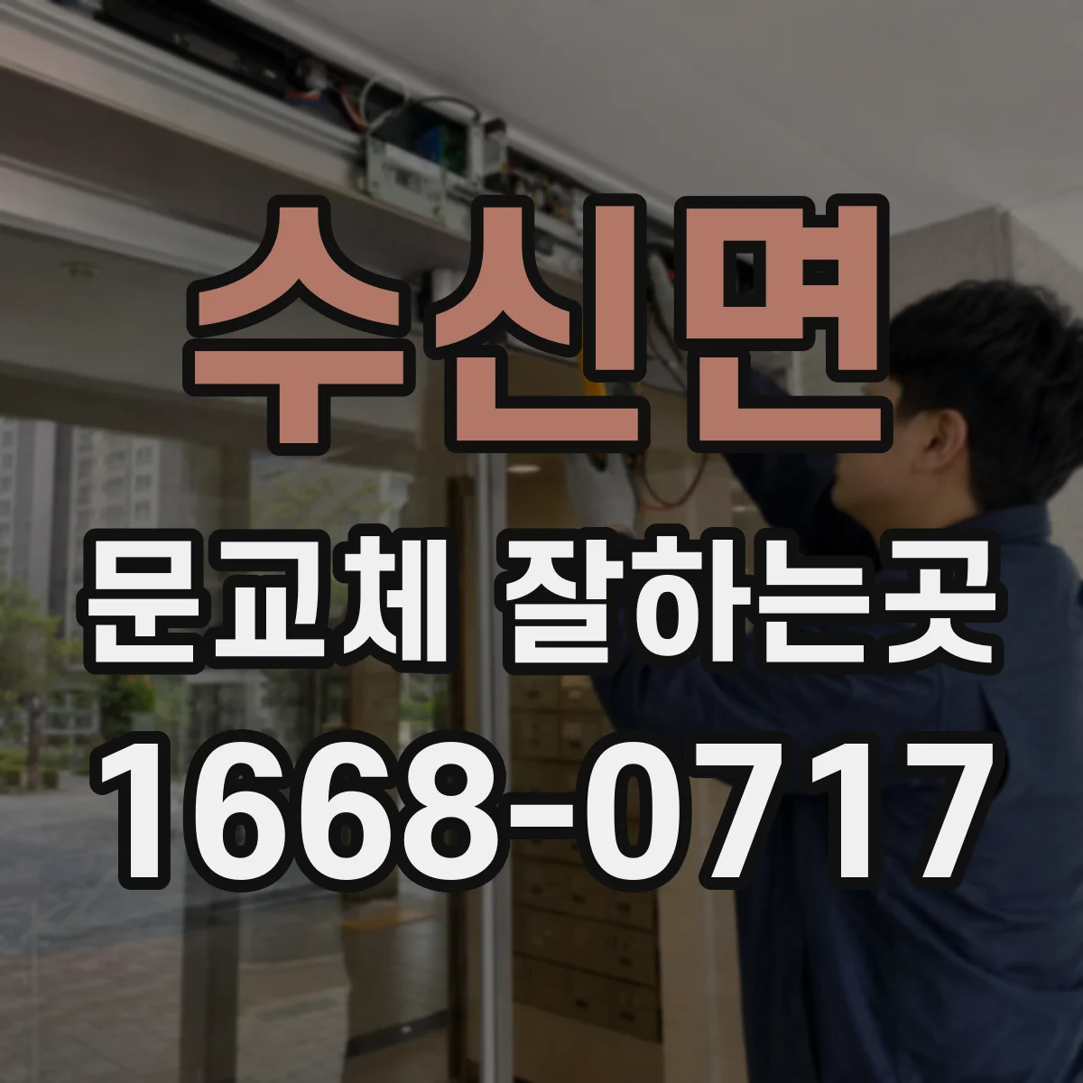 수신면 문교체 잘하는곳
