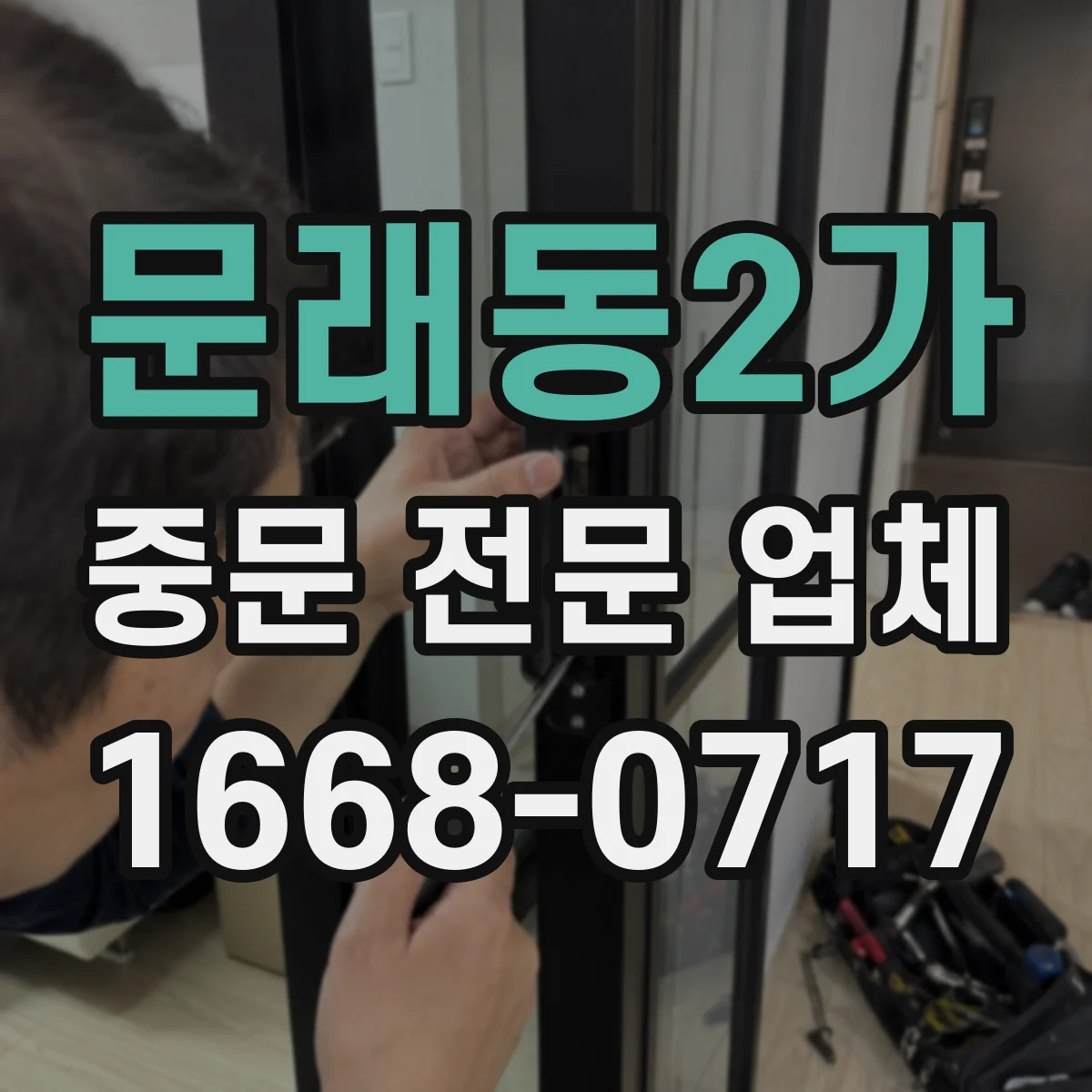 문래동2가 중문 전문 업체