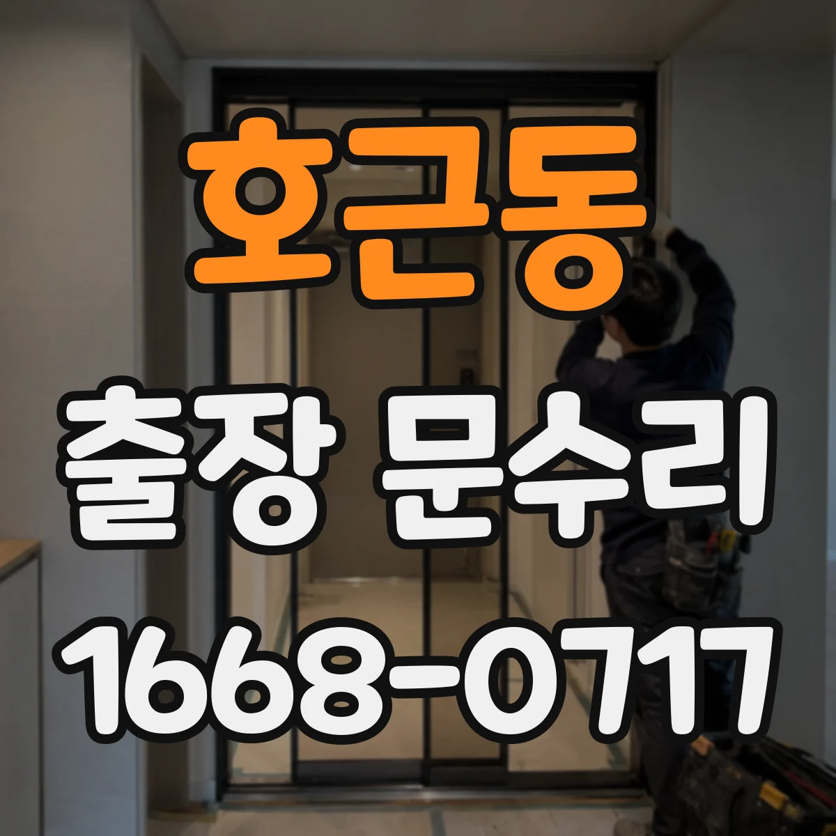 호근동 출장 문수리