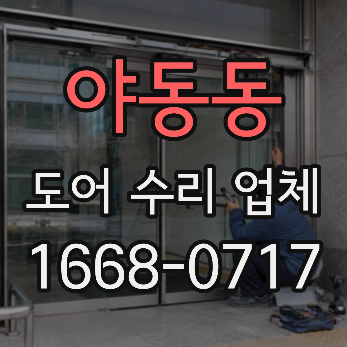야동동 도어 수리 업체