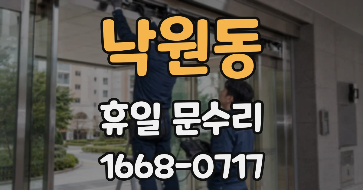 낙원동 휴일 문수리