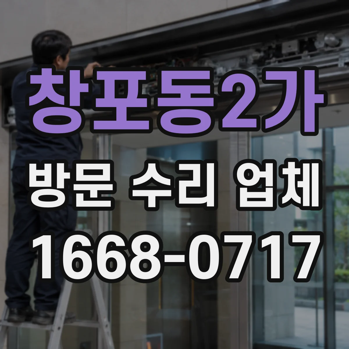 창포동2가 방문 수리 업체