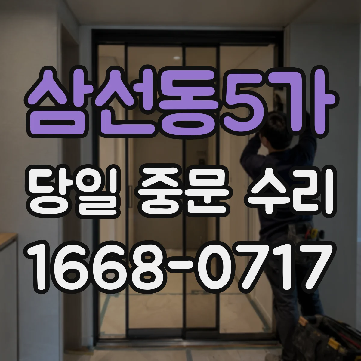 삼선동5가 당일 중문 수리