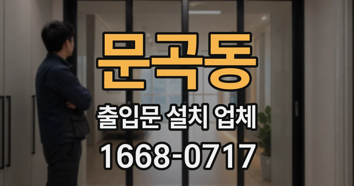 문곡동 출입문 설치 업체